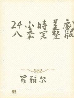 24小时美剧第八季完整版免费观看高清