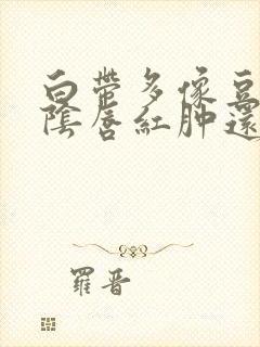 白带多像豆腐渣阴唇红肿还瘙痒封面