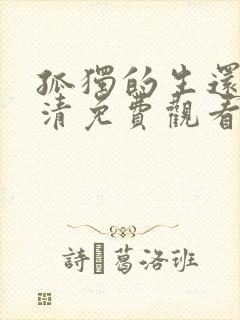 孤独的生还者高清免费观看封面