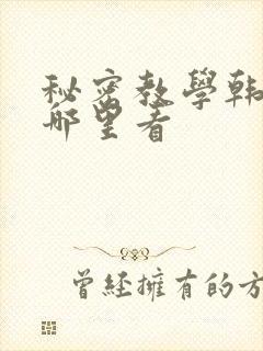 秘密教学韩漫在哪里看