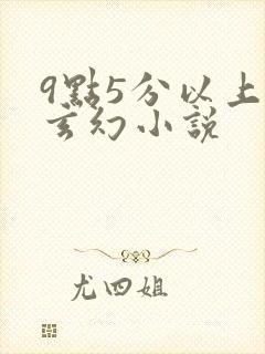 9点5分以上的玄幻小说封面