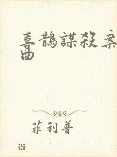 喜鹊谋杀案三部曲