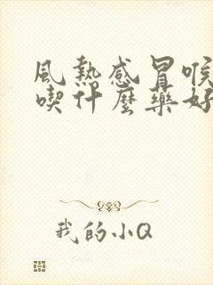 风热感冒喉咙痛吃什么药好得快