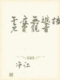 午夜无遮挡在线免费观看