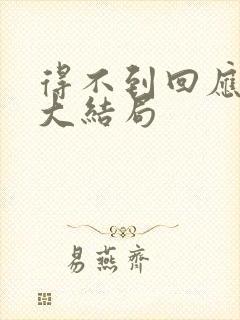 得不到回应的爱大结局