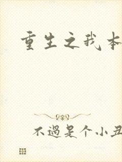 重生之我本为凰