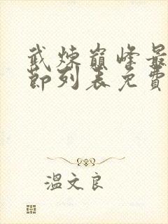 武炼巅峰最新章节列表免费阅读