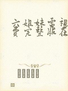 六姐妹电视剧免费完整版在线观看