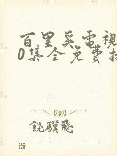 百里奚电视剧40集全免费播放