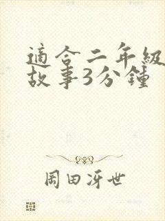 适合二年级寓言故事3分钟封面