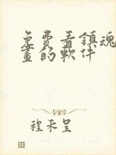 免费看镇魂街漫画的软件