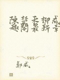 陈楚禾柳成荫笔趣阁最新章节封面