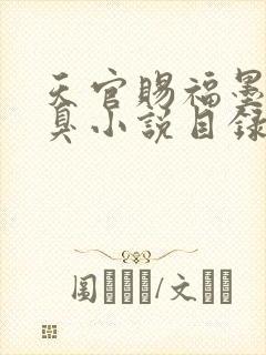 天官赐福墨香铜臭小说目录