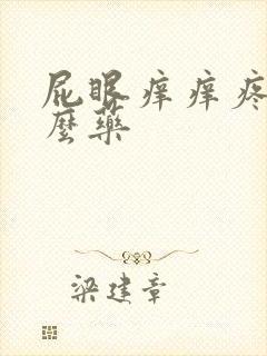 屁眼痒痒疼用什么药