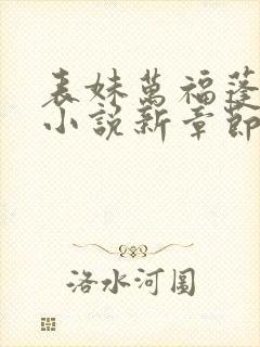 表妹万福蓬莱客小说新章节列表