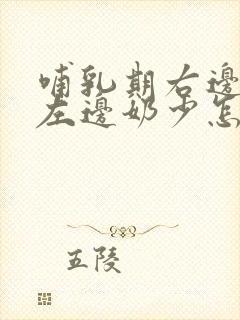 哺乳期右边奶多左边奶少怎么办