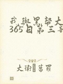 我与黑帮大佬的365日第三部