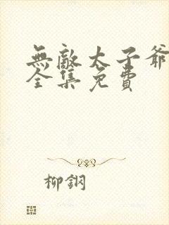 无敌太子爷短剧全集免费