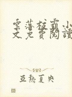 云落校霸小说全文免费阅读封面