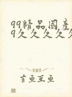 99精品国产99久久久久久97