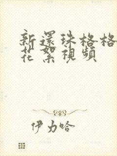 新还珠格格拍摄花絮视频