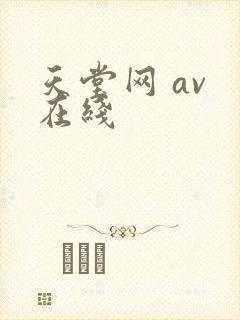 天堂网 av 在线