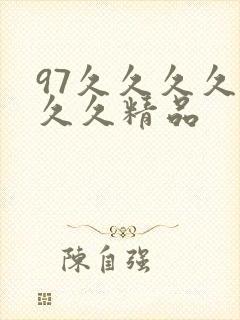 97久久久久久久久精品