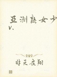 亚洲熟女少妇av.