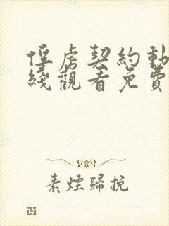 俘虏契约动漫在线观看免费高清封面