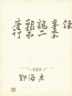 唐朝诡事录·西行第二季