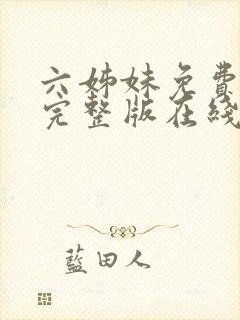 六姊妹免费全集完整版在线观看高清