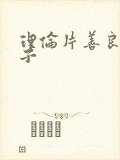 理伦片善良的嫂子