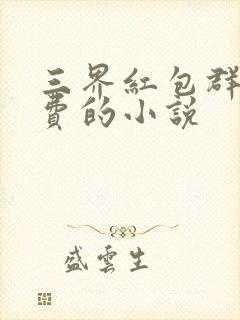 三界红包群全免费的小说