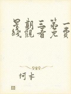 星期三第一季在线观看免费全集电视剧高清