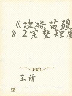 《攻略苗疆少主》2完整短剧