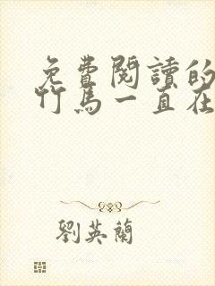 免费阅读的小说竹马一直在撩我