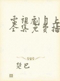 电视剧月上重火全集免费播放