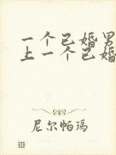 一个已婚男人爱上一个已婚女人