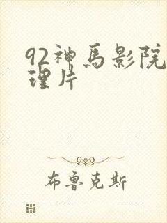 92神马影院伦理片