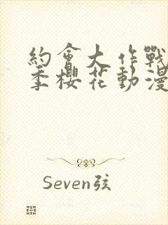 约会大作战第一季樱花动漫手机版