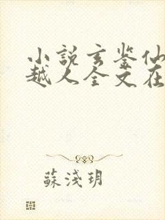 小说玄鉴仙族季越人全文在线阅读