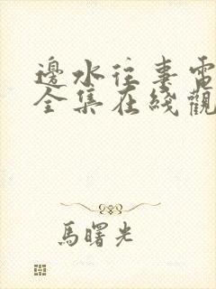 边水往事电视剧全集在线观看免费封面