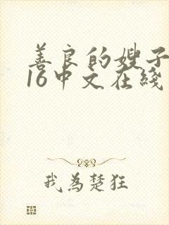 善良的嫂子2016中文在线观看