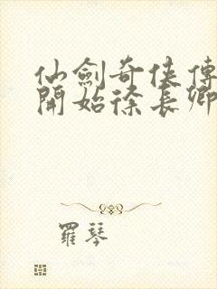 仙剑奇侠传新的开始徐长卿值得培养吗封面