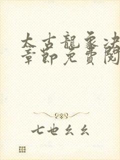 太古龙象决最新章节免费阅读