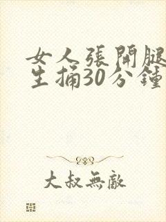 女人张开腿让男生捅30分钟