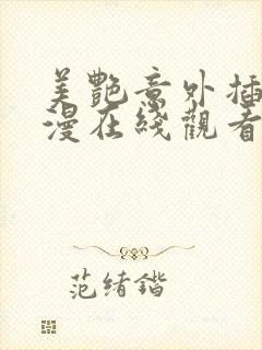 美艳意外插入动漫在线观看