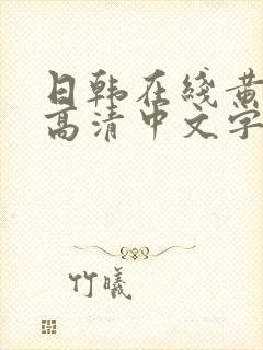 日韩在线黄av高清中文字幕