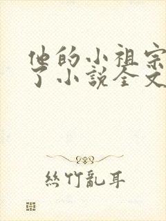 他的小祖宗甜爆了小说全文免费阅读