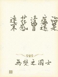 连花清瘟治疗风寒感冒还是风热感冒